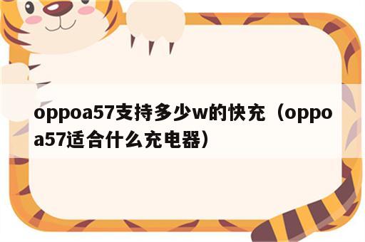 oppoa57支持多少w的快充（oppoa57适合什么充电器）