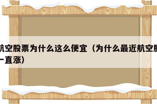 航空股票为什么这么便宜（为什么最近航空股一直涨）