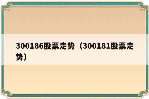300186股票走势（300181股票走势）