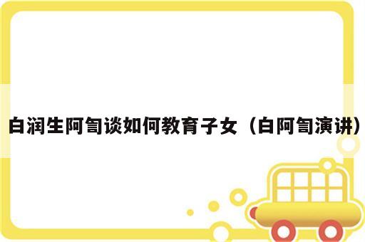 白润生阿訇谈如何教育子女（白阿訇演讲）