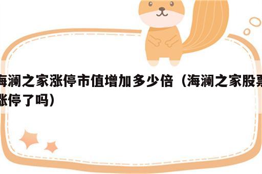 海澜之家涨停市值增加多少倍（海澜之家股票涨停了吗）