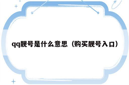 qq靓号是什么意思（购买靓号入口）