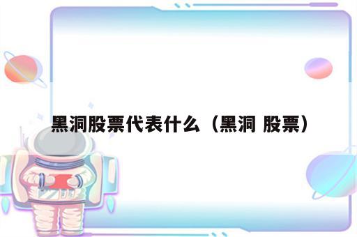 黑洞股票代表什么（黑洞 股票）