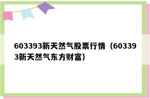 603393新天然气股票行情（603393新天然气东方财富）