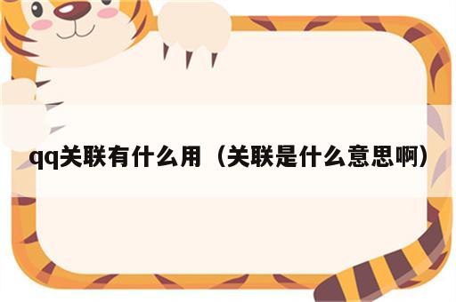 qq关联有什么用（关联是什么意思啊）