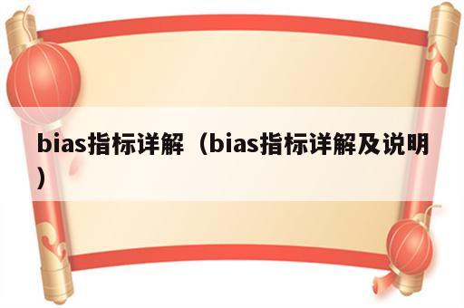 bias指标详解（bias指标详解及说明）