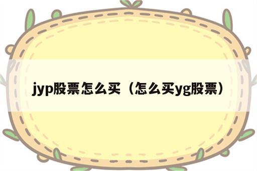 jyp股票怎么买（怎么买yg股票）