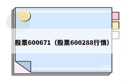 股票600671（股票600288行情）