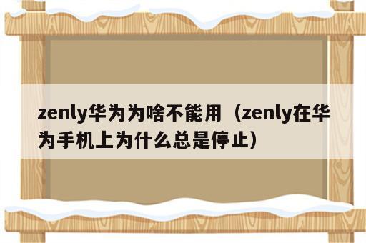 zenly华为为啥不能用（zenly在华为手机上为什么总是停止）