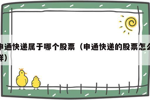申通快递属于哪个股票（申通快递的股票怎么样）