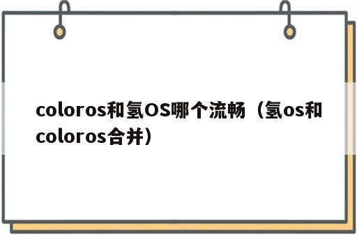 coloros和氢OS哪个流畅（氢os和coloros合并）