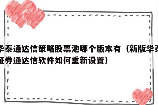 华泰通达信策略股票池哪个版本有（新版华泰证券通达信软件如何重新设置）