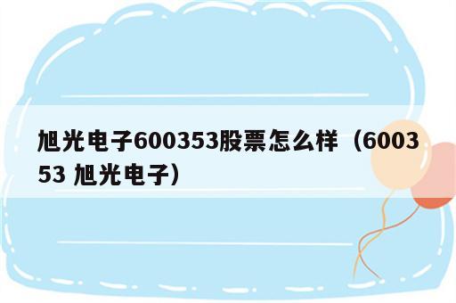 旭光电子600353股票怎么样（600353 旭光电子）