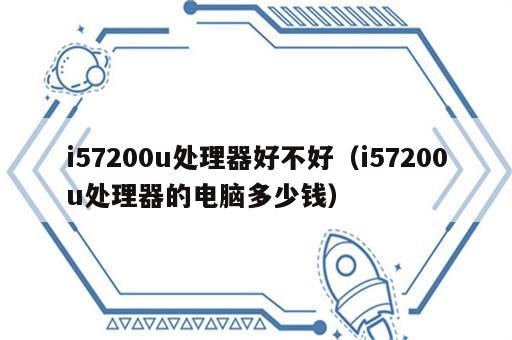 i57200u处理器好不好（i57200u处理器的电脑多少钱）