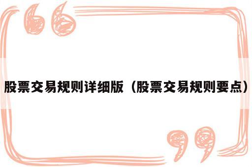 股票交易规则详细版（股票交易规则要点）