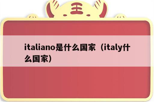 italiano是什么国家（italy什么国家）