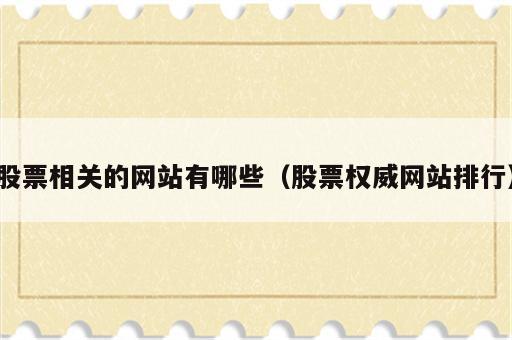 股票相关的网站有哪些（股票权威网站排行）