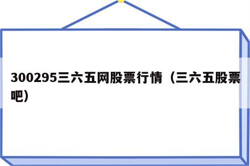 300295三六五网股票行情（三六五股票吧）