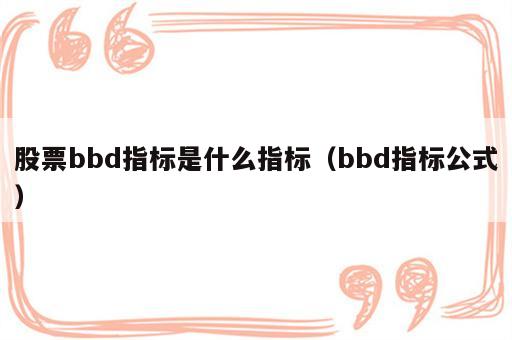 股票bbd指标是什么指标（bbd指标公式）