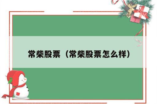 常柴股票（常柴股票怎么样）