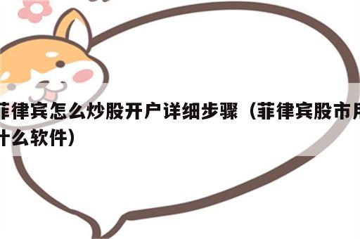 菲律宾怎么炒股开户详细步骤（菲律宾股市用什么软件）