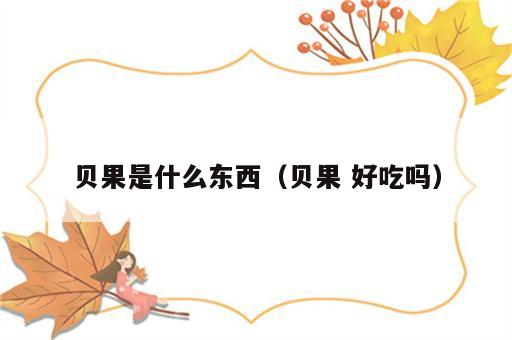 贝果是什么东西（贝果 好吃吗）