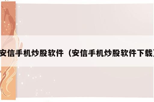 安信手机炒股软件（安信手机炒股软件下载）