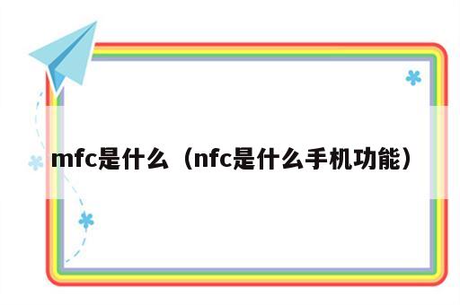 mfc是什么（nfc是什么手机功能）