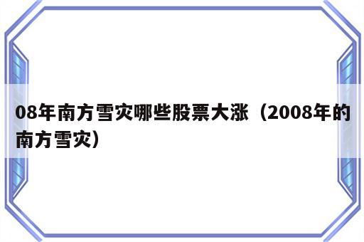 08年南方雪灾哪些股票大涨（2008年的南方雪灾）
