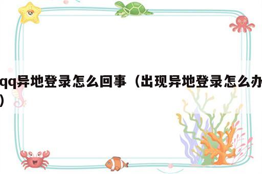 qq异地登录怎么回事（出现异地登录怎么办）