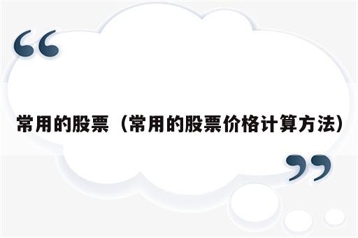 常用的股票（常用的股票价格计算方法）