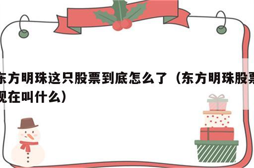 东方明珠这只股票到底怎么了（东方明珠股票现在叫什么）