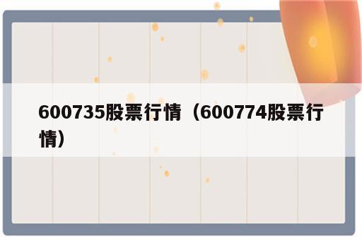600735股票行情（600774股票行情）
