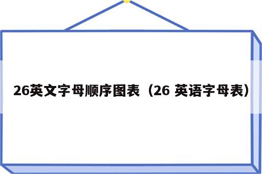 26英文字母顺序图表（26 英语字母表）