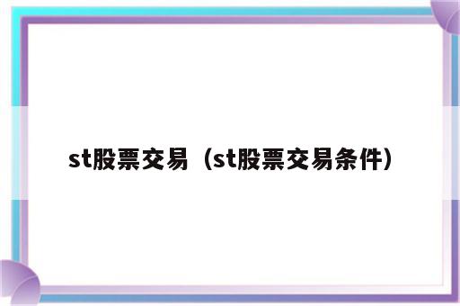 st股票交易（st股票交易条件）
