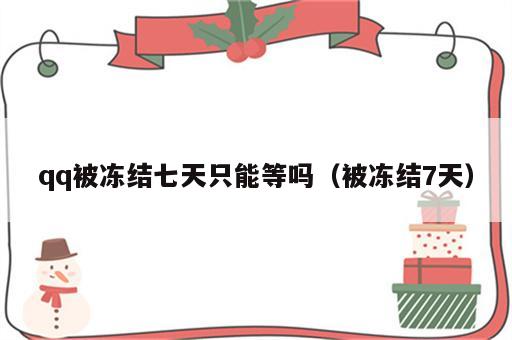 qq被冻结七天只能等吗（被冻结7天）