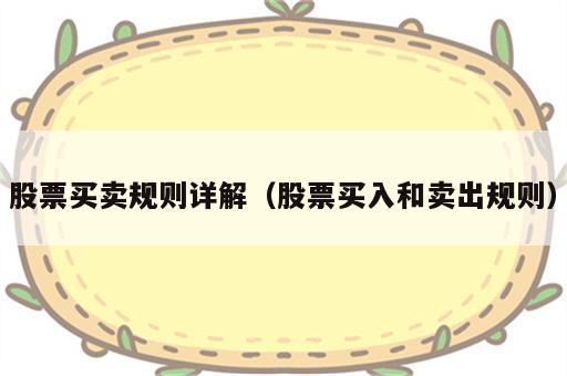 股票买卖规则详解（股票买入和卖出规则）