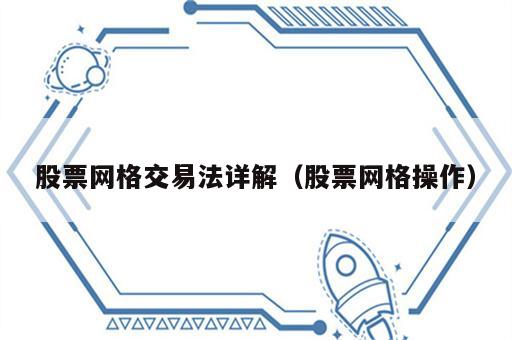股票网格交易法详解（股票网格操作）