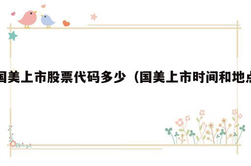 国美上市股票代码多少（国美上市时间和地点）