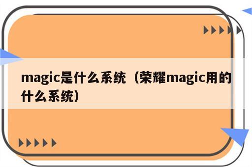 magic是什么系统（荣耀magic用的什么系统）