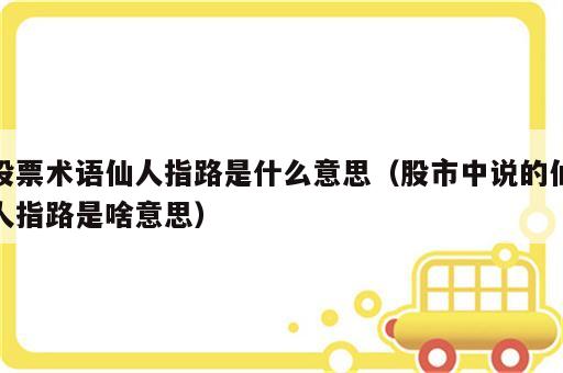 股票术语仙人指路是什么意思（股市中说的仙人指路是啥意思）