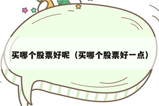 买哪个股票好呢（买哪个股票好一点）