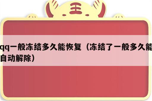 qq一般冻结多久能恢复（冻结了一般多久能自动解除）