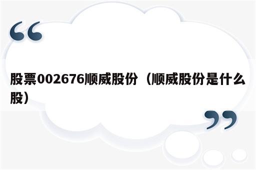 股票002676顺威股份（顺威股份是什么股）