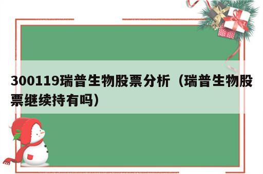 300119瑞普生物股票分析（瑞普生物股票继续持有吗）