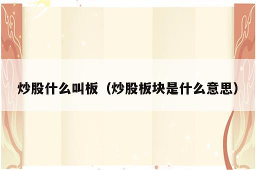 炒股什么叫板（炒股板块是什么意思）