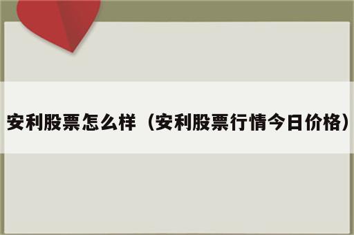 安利股票怎么样（安利股票行情今日价格）