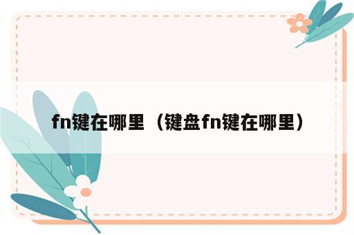fn键在哪里（键盘fn键在哪里）