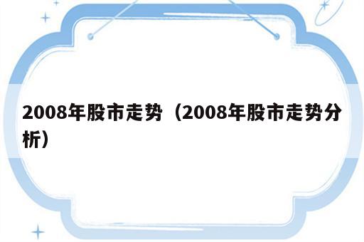 2008年股市走势（2008年股市走势分析）