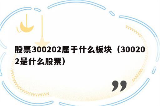 股票300202属于什么板块（300202是什么股票）